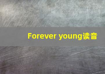 Forever young读音